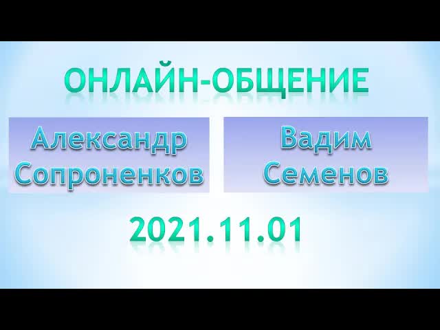 Александр Сопроненков беседа 2021.11.01
