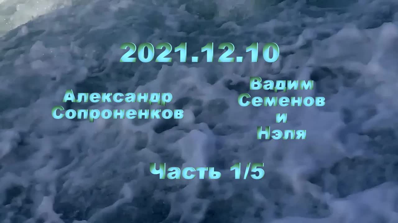 Александр Сопроненков беседа 2021.12.10 часть 1
