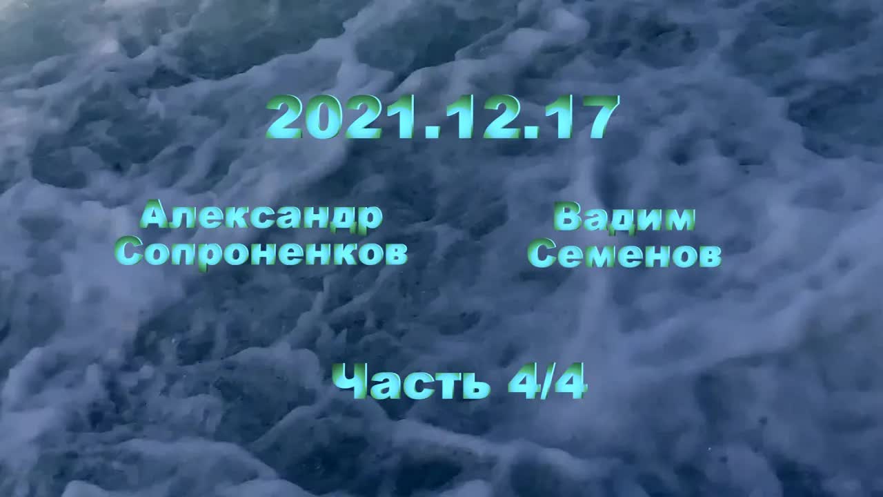 Александр Сопроненков беседа 2021 12 17 часть 4
