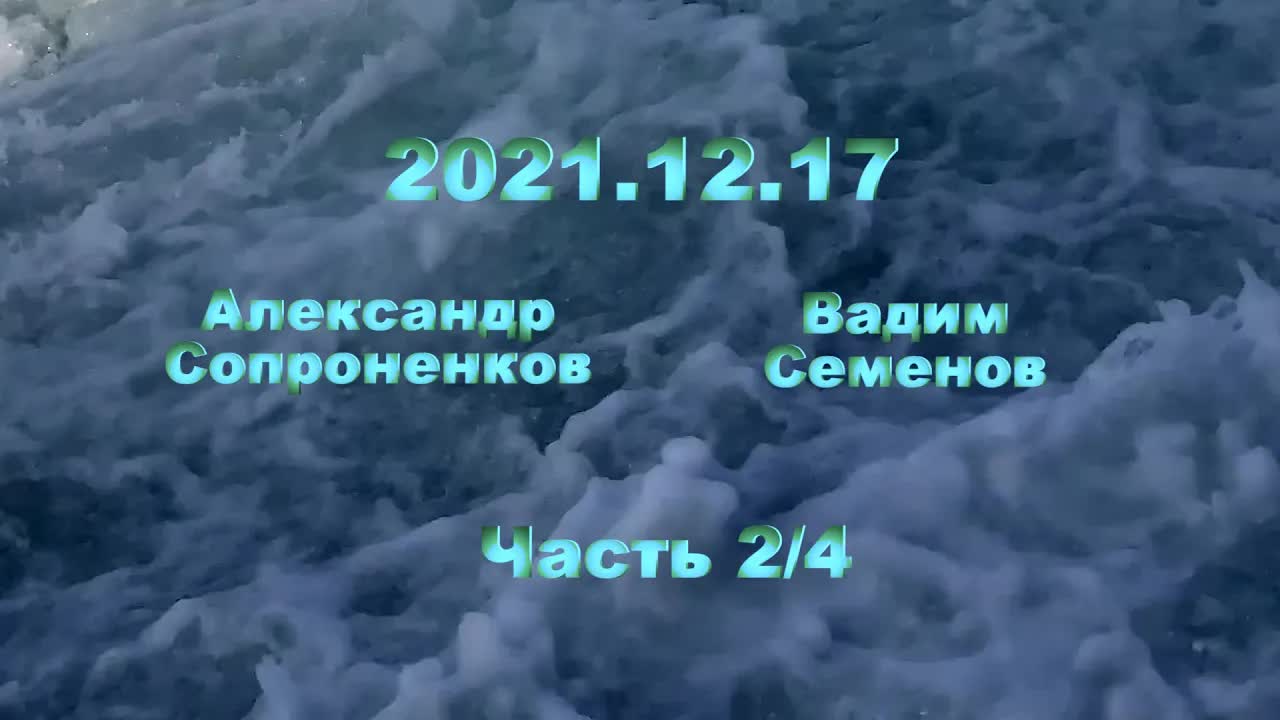 Александр Сопроненков беседа 2021 12 17 часть 2
